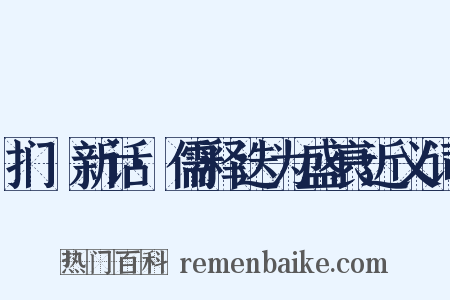 扪蝨新话·儒释迭为盛衰近义词是什么意思的图片